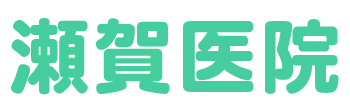 瀬賀医院 (村上市|越後早川駅)内科,呼吸器科,アレルギー科